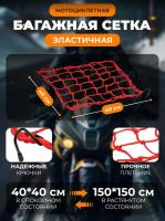 Scout сетка на багажник 40*40 Красная Крючки металл в Москве